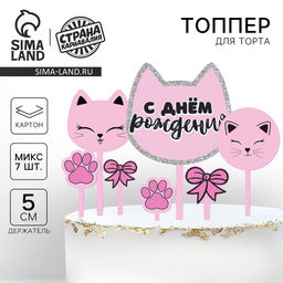 Украшение для торта С днём рождения, котики - Страна карнавалия фото 11