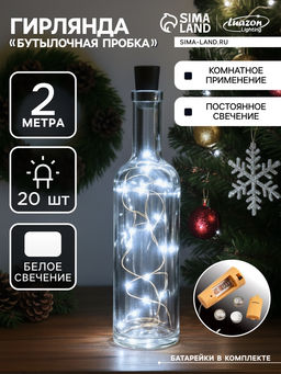 Гирлянда «Нить» 2 м роса с пробкой, IP20, серебристая нить, 20 LED, батарейки LR44х3 (в комплекте), свечение белое