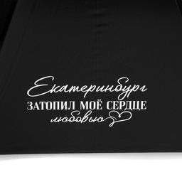 Зонт-трость полуавтомат Екатеринбург, цвет черный, 8 спиц, R = 45 см - Семейные традиции фото 4
