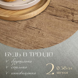 VAL OR10-PM-38S2 Плейсмат, ПВХ, D38 см, набор 2 шт., дерево, ORIGINAL, шт
