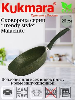 Сковорода Kukmara Trendy style 260 мм антипригарное покрытие malachite