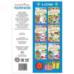 Раскраска новогодняя Письмо Деда Мороза, 12 стр. - Буква-ленд фото 4