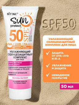 SUN PROTECT Комплекс солнцезащитный для лицаУвлажняющий SPF50, 50мл