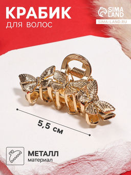 Цена за 6 шт. Крабик для волос «Эмма», 5.5 см, золото