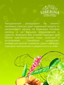 Дезодорант "Имбирь и лайм" SIBERINA