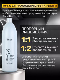 Кремообразная окислительная эмульсия Blond Cremoxon с экстрактом Жемчуга Blond Bar 3%, 1000мл - Kapous professional фото 5