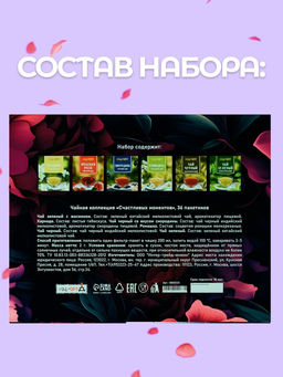 Чай на 8 марта, подарочный, Счастливых моментов, 36 пакетиков, 72 г