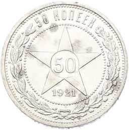 Монета 50 копеек 1921 года (АГ)