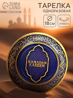 Цена за 10 шт. Тарелка одноразовая бумажная «Ramadan», синяя, 18 см
