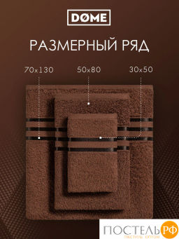 DOME ГАРМОНИКА кофе Полотенце 50x80, 1 пр, 100% хл, 440 г/м2  фото 3