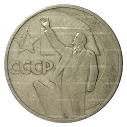50 копеек 1967 года 50 лет Советской власти