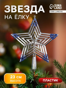 Звезда на ёлку (верхушка) объёмная 2320.5 см, серебристо-синий