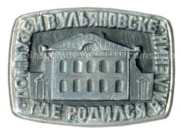 Значок Дом-музей В.И. Ленина в Ульяновске