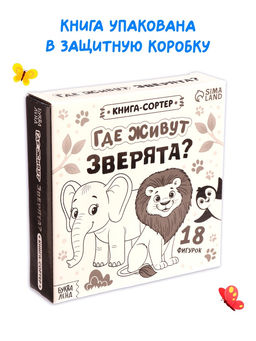 Книга-сортер "Где живут зверята?", 18 фигурок