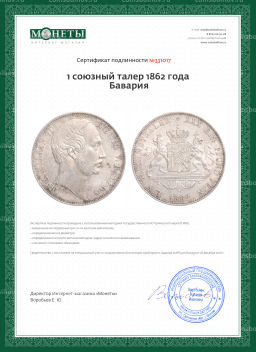 1 союзный талер 1862 года Бавария