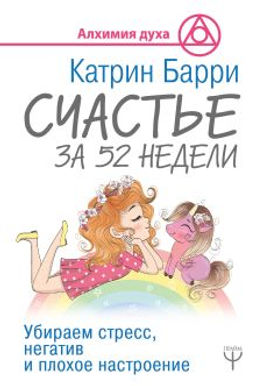 Счастье за 52 недели. Убираем стресс, негатив и плохое настроение