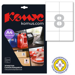 Этикетки самоклеящиеся удаляемые 105х74мм,/8шт на л. А4. 100л