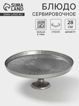 Блюдо для торта «Кувшинка», d=28 см, на ножке, стекло, серебристое