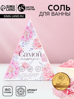 Цена за 2 шт. Соль для ванны «Самой нежной!», 150 г, аромат пионов, Чистое счастье