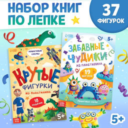 Книги по лепке из пластилина Для мальчиков, набор 2 шт. по 24 стр.