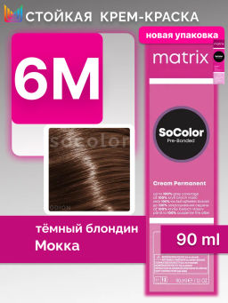 Краска SOCOLOR Beauty 6М Блондин Мокка тёмный