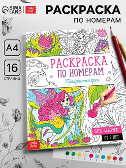 Цена за 3 шт. Раскраска по номерам «Прекрасные феи», 16 стр., формат А4