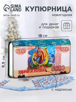 Купюрница подарочная 5000 руб с новогодним конём: Тепла и уюта, 18?9.5?3.5 см
