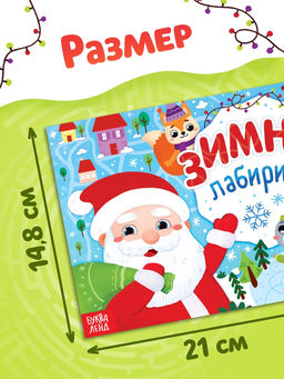 Книга «Зимние лабиринты», А5, 12 стр.