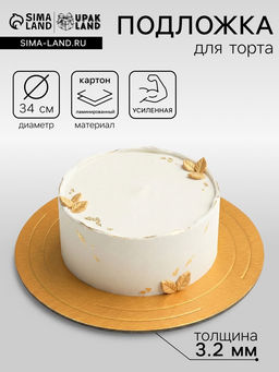 Цена за 5 шт. Подложка для торта усиленная 34 см, золото - жемчуг, 3.2 мм