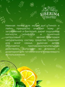 Пенка для мытья рук очищающая Лимон и лайм - Siberina фото 8