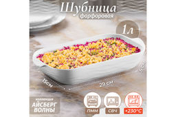 Шубница 29*15,5*5,5 см 1000 мл "Айсберг волны"