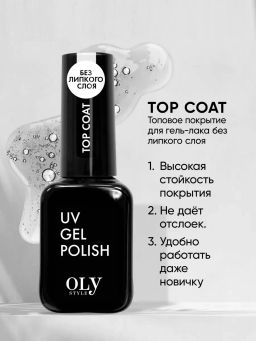 OLYSTYLE Топовое покрытие для гель-лака top coat (без липкого слоя)