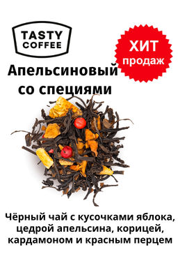 Чай Апельсиновый со специями