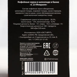 Кофейные зёрна в шоколаде С 23 февраля, 30 г. - Фабрика счастья фото 4