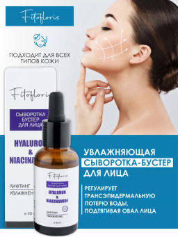 Сыворотка-бустер для лица с гиалуроновой кислотой Алфит Плюс 1986