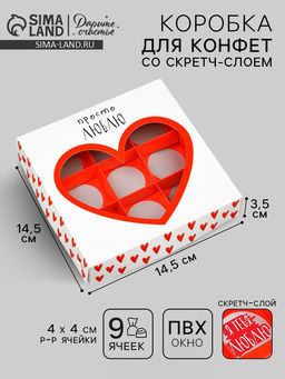 Цена за 5 шт. Коробка под 9 конфет со скретч-слоем «Просто люблю», 14.5×14.5×3.5 см