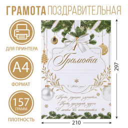 Цена за 40 шт. Грамота новогодняя «Пусть мечты сбываются», бело-золотая, А4., 157 гр/кв.м