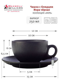 Чашка с блюдцем Икра черная, 0,25 л - Maxwell & Williams фото 3