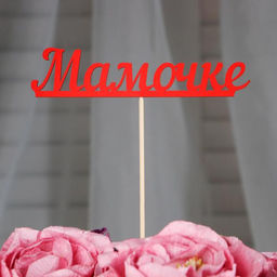 Цена за 10 шт. Топпер Мамочке, красный 13х3 см