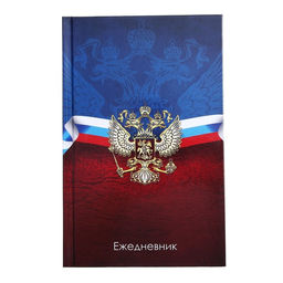 Ежедневник недатированный А5, 128 листов "ГЕРБ РФ", твёрдая обложка, глянцевая ламинация, сине-красный