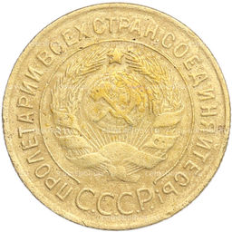 Монета 3 копейки 1929 года