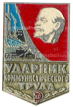 Значок Ударник коммунистического труда
