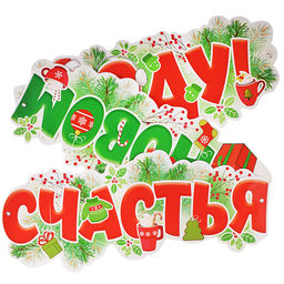 Гирлянда "Счастья в новом году!" (1,7 м)
