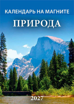 Календарь на магните, отрывной, 96*135мм, 2027г. "Природа" (1127005)