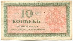 10 копеек 1918 года  Северная Россия