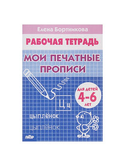 Цена за 5 шт. Рабочая тетрадь для детей 4-6 лет «Мои печатные прописи», Бортникова Е.