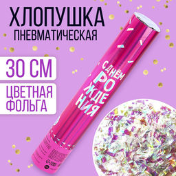 Хлопушка пневматическая «С днём рождения» розовая, неон 30 см