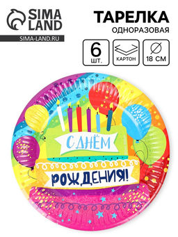 Цена за 2 шт. Тарелки одноразовые бумажные «С Днем Рождения!», 18 см, 6 шт.