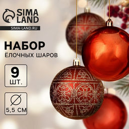 Ёлочные игрушки Морозная росшивь, шары новогодние, d=5.5 см, набор 9 шт., орнамент, коричневый