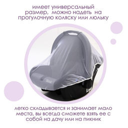 Универсальная москитная сетка на детскую коляску 120х140 см, цвет белый - Крошка я фото 4